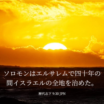 Picture 03 - 歴代志下 9:30 JPN - ソロモンはエルサレムで四十年の間 - Bible Verse Picture