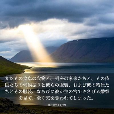 Picture 03 - 歴代志下 9:4 JPN - またその食卓の食物と、列座の家来 - Bible Verse Picture
