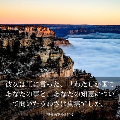 Picture 03 - 歴代志下 9:5 JPN - 彼女は王に言った、「わたしが国で - Bible Verse Picture