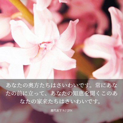 Picture 03 - 歴代志下 9:7 JPN - あなたの奥方たちはさいわいです。 - Bible Verse Picture