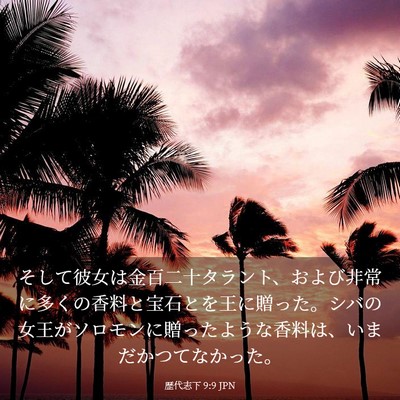 Picture 03 - 歴代志下 9:9 JPN - そして彼女は金百二十タラント、お - Bible Verse Picture