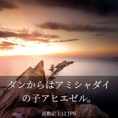 Picture 03 - 民数記 1:12 JPN - ダンからはアミシャダイの子アヒエ - Bible Verse Picture
