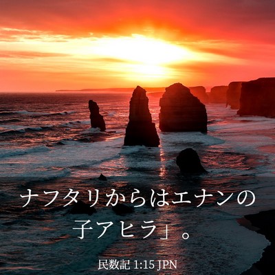 Picture 03 - 民数記 1:15 JPN - ナフタリからはエナンの子アヒラ」 - Bible Verse Picture
