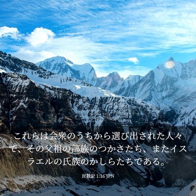 Picture 03 - 民数記 1:16 JPN - これらは会衆のうちから選び出され - Bible Verse Picture