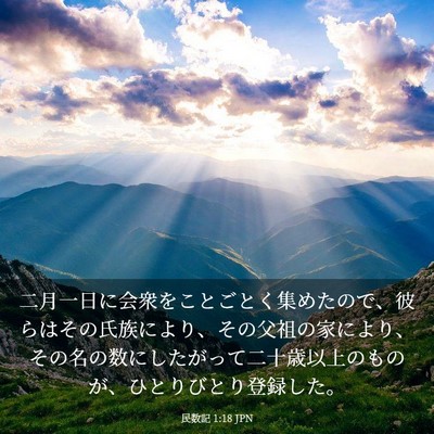 Picture 03 - 民数記 1:18 JPN - 二月一日に会衆をことごとく集めた - Bible Verse Picture
