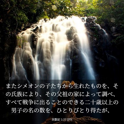 Picture 03 - 民数記 1:22 JPN - またシメオンの子たちから生れたも - Bible Verse Picture