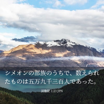 Picture 03 - 民数記 1:23 JPN - シメオンの部族のうちで、数えられ - Bible Verse Picture