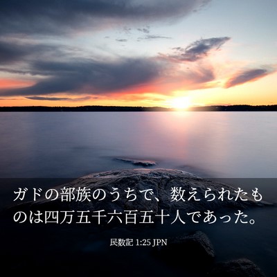 Picture 03 - 民数記 1:25 JPN - ガドの部族のうちで、数えられたも - Bible Verse Picture