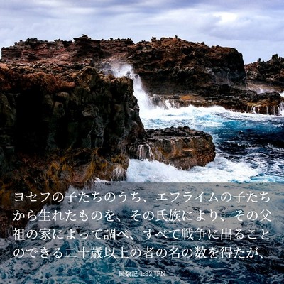 Picture 03 - 民数記 1:32 JPN - ヨセフの子たちのうち、エフライム - Bible Verse Picture