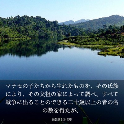 Picture 03 - 民数記 1:34 JPN - マナセの子たちから生れたものを、 - Bible Verse Picture