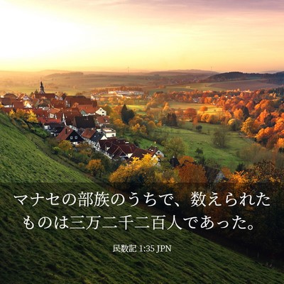 Picture 03 - 民数記 1:35 JPN - マナセの部族のうちで、数えられた - Bible Verse Picture