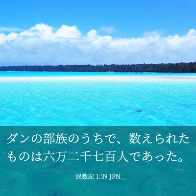 Picture 03 - 民数記 1:39 JPN - ダンの部族のうちで、数えられたも - Bible Verse Picture