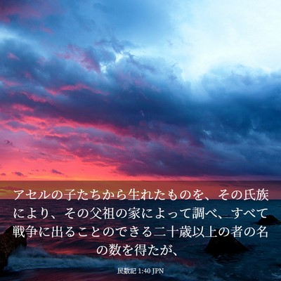 Picture 03 - 民数記 1:40 JPN - アセルの子たちから生れたものを、 - Bible Verse Picture