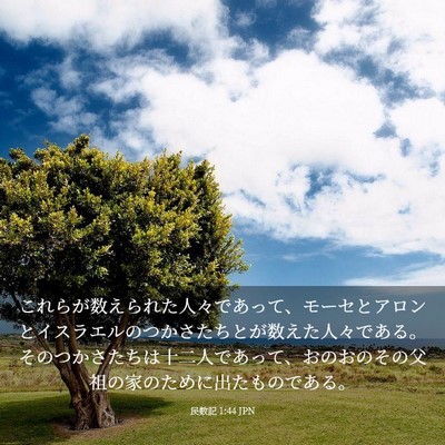 Picture 03 - 民数記 1:44 JPN - これらが数えられた人々であって、 - Bible Verse Picture