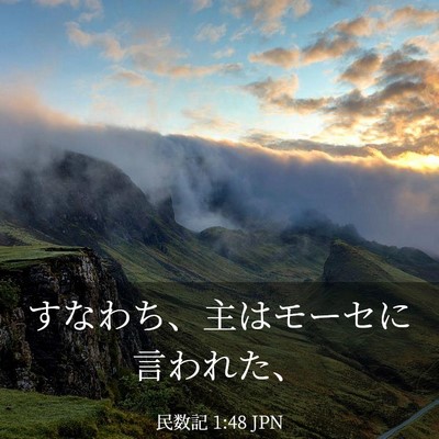 Picture 03 - 民数記 1:48 JPN - すなわち、主はモーセに言われた、 - Bible Verse Picture