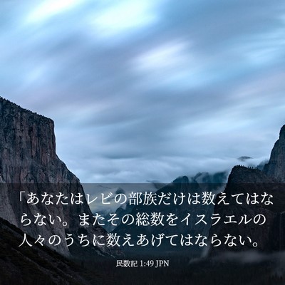 Picture 03 - 民数記 1:49 JPN - 「あなたはレビの部族だけは数えて - Bible Verse Picture