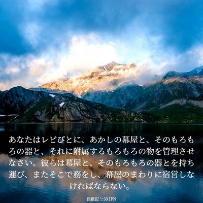 Picture 03 - 民数記 1:50 JPN - あなたはレビびとに、あかしの幕屋 - Bible Verse Picture