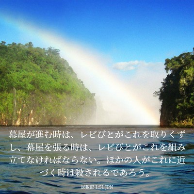 Picture 03 - 民数記 1:51 JPN - 幕屋が進む時は、レビびとがこれを - Bible Verse Picture