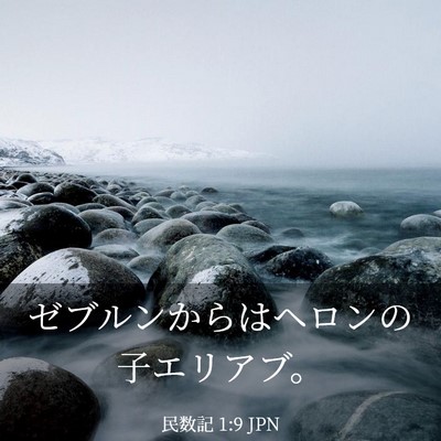 Picture 03 - 民数記 1:9 JPN - ゼブルンからはヘロンの子エリアブ - Bible Verse Picture
