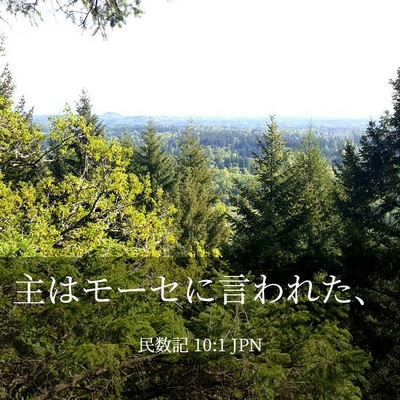 Picture 03 - 民数記 10:1 JPN - 主はモーセに言われた、 - Bible Verse Picture