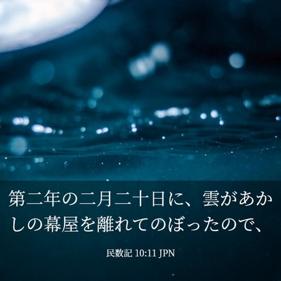 Picture 03 - 民数記 10:11 JPN - 第二年の二月二十日に、雲があかし - Bible Verse Picture