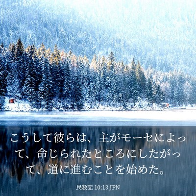 Picture 03 - 民数記 10:13 JPN - こうして彼らは、主がモーセによっ - Bible Verse Picture