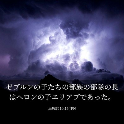 Picture 03 - 民数記 10:16 JPN - ゼブルンの子たちの部族の部隊の長 - Bible Verse Picture