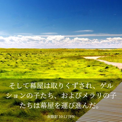Picture 03 - 民数記 10:17 JPN - そして幕屋は取りくずされ、ゲルシ - Bible Verse Picture