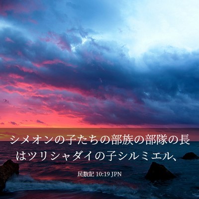 Picture 03 - 民数記 10:19 JPN - シメオンの子たちの部族の部隊の長 - Bible Verse Picture