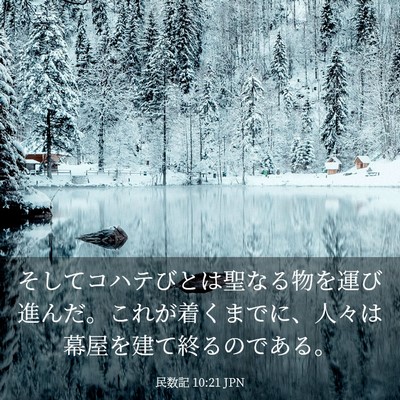 Picture 03 - 民数記 10:21 JPN - そしてコハテびとは聖なる物を運び - Bible Verse Picture