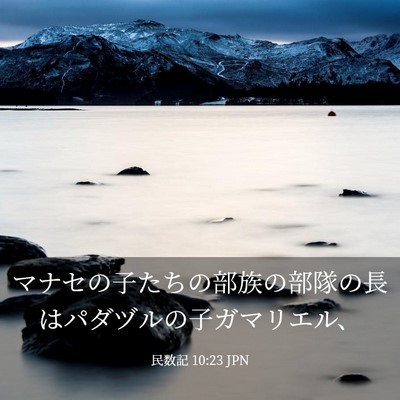 Picture 03 - 民数記 10:23 JPN - マナセの子たちの部族の部隊の長は - Bible Verse Picture