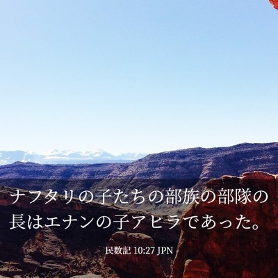 Picture 03 - 民数記 10:27 JPN - ナフタリの子たちの部族の部隊の長 - Bible Verse Picture
