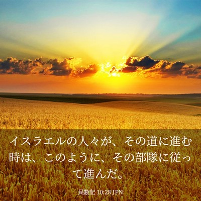 Picture 03 - 民数記 10:28 JPN - イスラエルの人々が、その道に進む - Bible Verse Picture