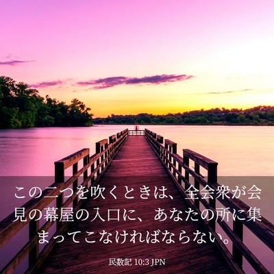 Picture 03 - 民数記 10:3 JPN - この二つを吹くときは、全会衆が会 - Bible Verse Picture