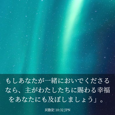 Picture 03 - 民数記 10:32 JPN - もしあなたが一緒においでくださる - Bible Verse Picture
