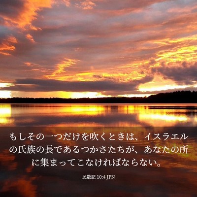 Picture 03 - 民数記 10:4 JPN - もしその一つだけを吹くときは、イ - Bible Verse Picture