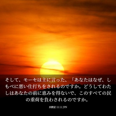 Picture 03 - 民数記 11:11 JPN - そして、モーセは主に言った、「あ - Bible Verse Picture