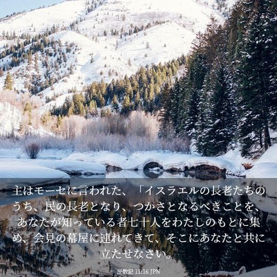 Picture 03 - 民数記 11:16 JPN - 主はモーセに言われた、「イスラエ - Bible Verse Picture