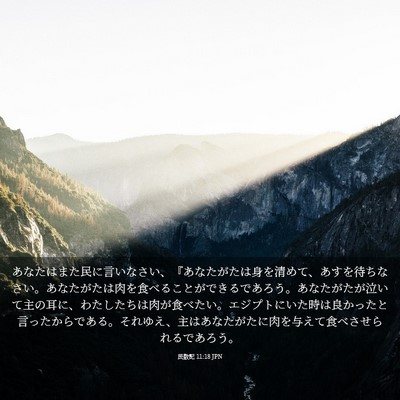 Picture 03 - 民数記 11:18 JPN - あなたはまた民に言いなさい、『あ - Bible Verse Picture