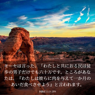 Picture 03 - 民数記 11:21 JPN - モーセは言った、「わたしと共にお - Bible Verse Picture