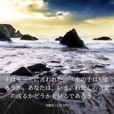 Picture 03 - 民数記 11:23 JPN - 主はモーセに言われた、「主の手は - Bible Verse Picture