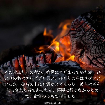 Picture 03 - 民数記 11:26 JPN - その時ふたりの者が、宿営にとどま - Bible Verse Picture