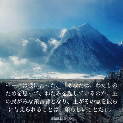 Picture 03 - 民数記 11:29 JPN - モーセは彼に言った、「あなたは、 - Bible Verse Picture