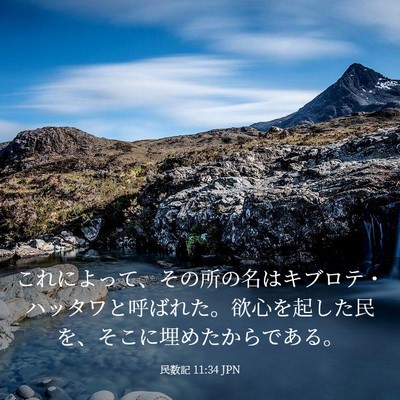 Picture 03 - 民数記 11:34 JPN - これによって、その所の名はキブロ - Bible Verse Picture
