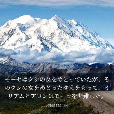 Picture 03 - 民数記 12:1 JPN - モーセはクシの女をめとっていたが - Bible Verse Picture