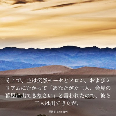 Picture 03 - 民数記 12:4 JPN - そこで、主は突然モーセとアロン、 - Bible Verse Picture