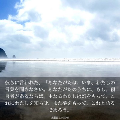 Picture 03 - 民数記 12:6 JPN - 彼らに言われた、「あなたがたは、 - Bible Verse Picture