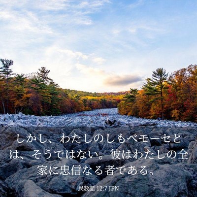 Picture 03 - 民数記 12:7 JPN - しかし、わたしのしもべモーセとは - Bible Verse Picture