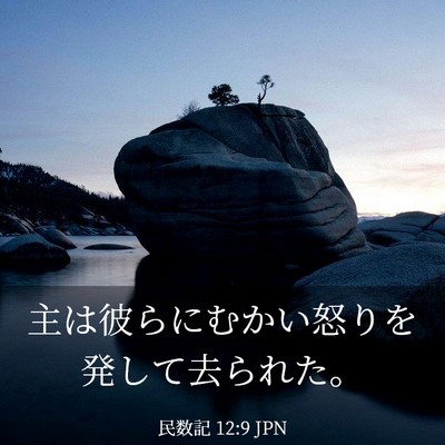 Picture 03 - 民数記 12:9 JPN - 主は彼らにむかい怒りを発して去ら - Bible Verse Picture