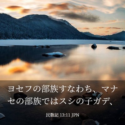 Picture 03 - 民数記 13:11 JPN - ヨセフの部族すなわち、マナセの部 - Bible Verse Picture